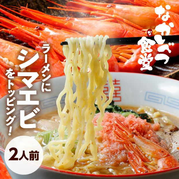 なかしべつ食堂｜シマエビ四川味噌ラーメン｜北海シマエビ｜｜食べレア