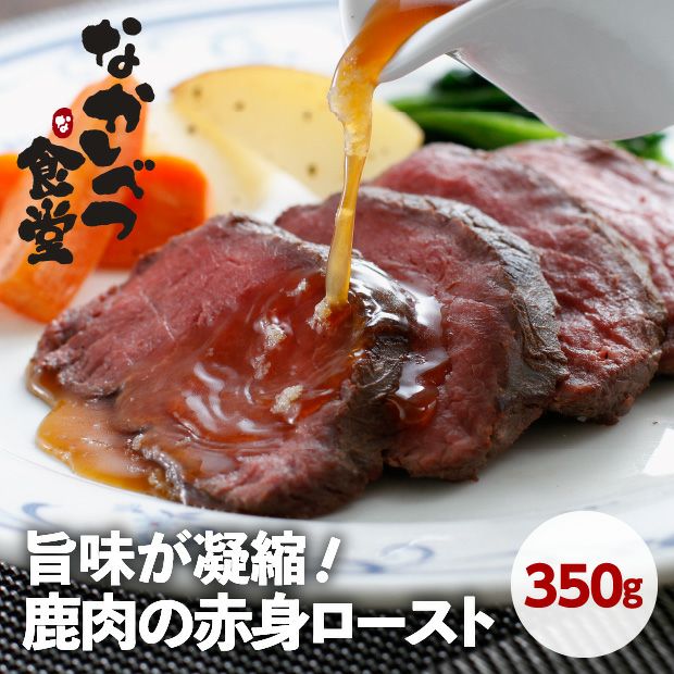 なかしべつ食堂｜ エゾ鹿｜やわらかステーキ｜食べレア北海道 物産 お