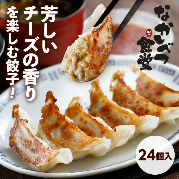 なかしべつ食堂｜餃子｜ゴーダチーズぎょうざ｜食べレア北海道 物産 お