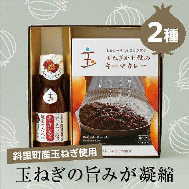 玉ねぎが主役のタレとキーマカレー｜オホーツク しれとこ中村農園