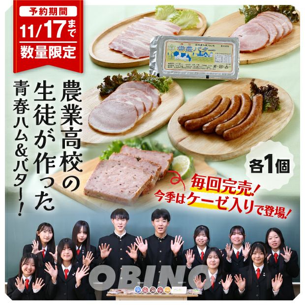 農高！！「黒豚＆バター」セット