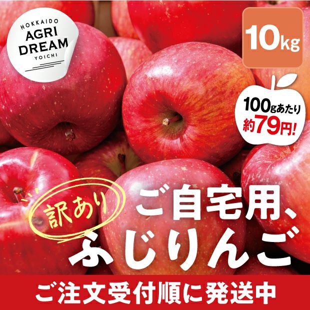 美味しそうな北海道アグリドリームのサンふじりんご