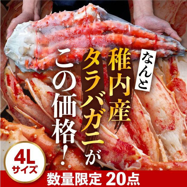 稚内産 タラバガニ肩脚セクション(4L)｜宗谷｜ 食べレア北海道【公式
