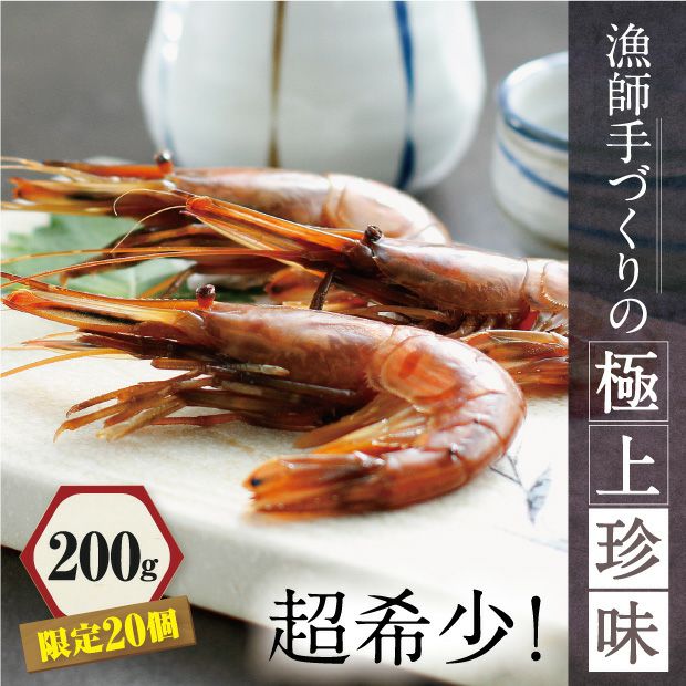 北海しまえび沖漬け200g｜釧路 カネタ竹花水産｜食べレア北海道【公式