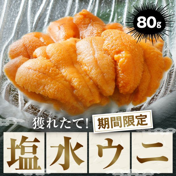 塩水うに80gエゾバフンウニ｜釧路 マル北水産 水産｜食べレア北海道