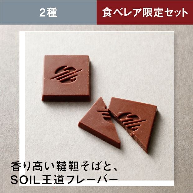 2種のチョコレート 韃靼そば×SOILブレンド｜エンクル 石狩｜お