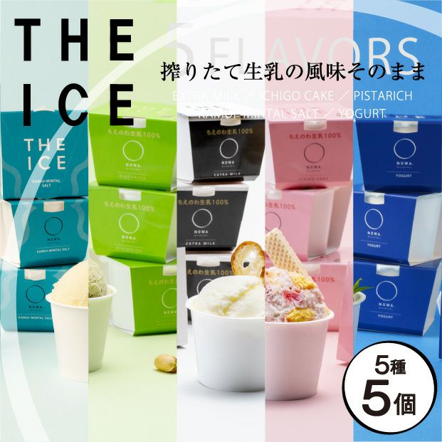 THE ICE 5食食べ比べ5個セット｜別海町｜アイス ｜食べレア北海道