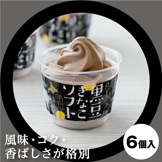 北海道 黒豆きなこソフト｜檜山｜アイス ｜食べレア北海道 通販 物産