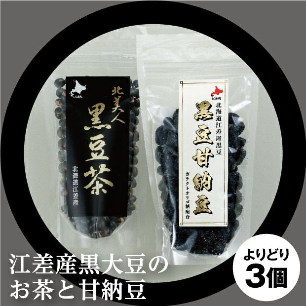 小豆と黒豆 プロフ確認さま専用•*¨*•.¸♬︎ 選べる 北海道 黒豆のお茶と甘納豆｜檜山｜加工品 ｜食べレア北海道