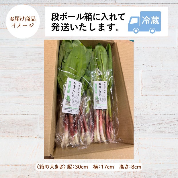 山採り行者にんにく（天然）｜北海山 十勝｜山菜 お取り寄せ 物産 食べ