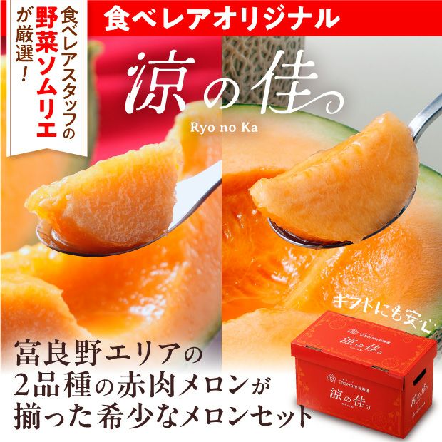 ふらのメロン「涼の佳」2種2玉｜食べ比べ 赤肉｜お取り寄せ 食べレア北海道