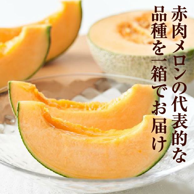 ふらのメロン「涼の佳」2種2玉｜食べ比べ 赤肉｜お取り寄せ 食べレア北海道