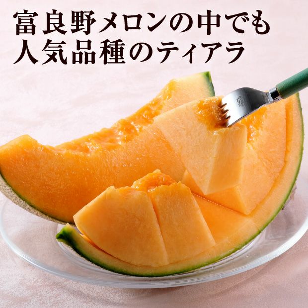 ティアラ秀品約1.6㎏2玉｜清水農園｜富良野メロン お取り寄せ 物産