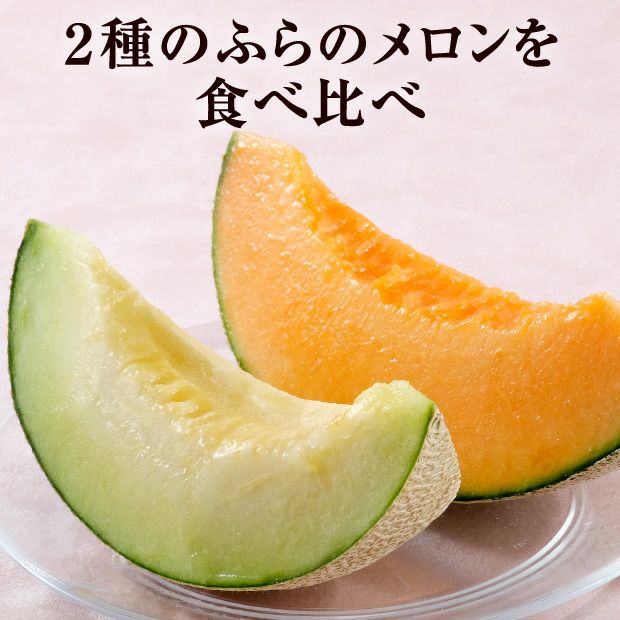 2種のふらのメロン（ティアラ/キスロマン）｜清水農園｜富良野メロン