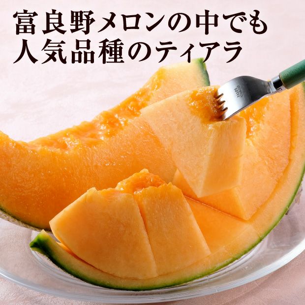 2種のふらのメロン（ティアラ/キスロマン）｜清水農園｜富良野メロン