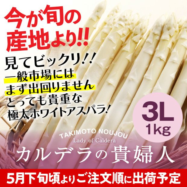 ホワイトアスパラ3L 1㎏