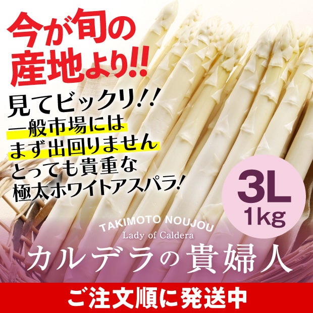 ホワイトアスパラ3L 1㎏