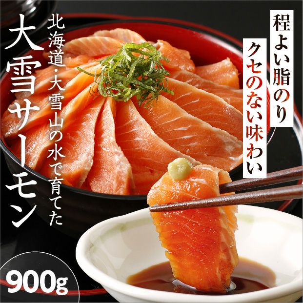 北海道大雪サーモン刺身用900g｜北海道 十勝 お取り寄せ｜食べレア北海道