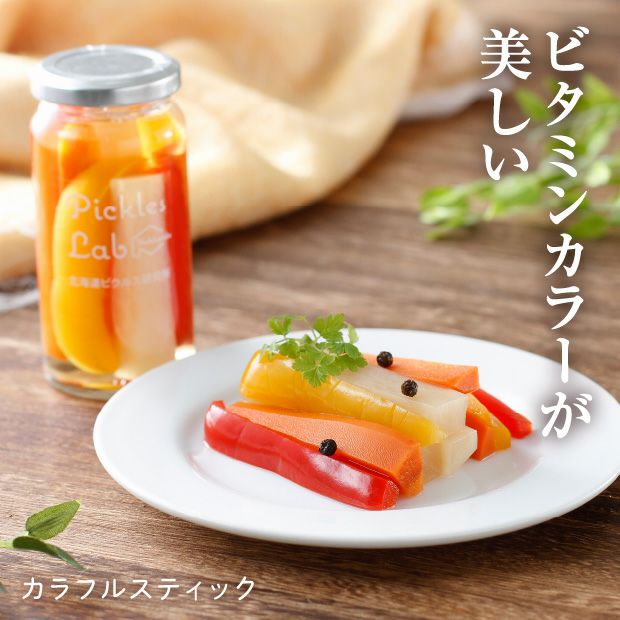 ピクルス研究所の定番ピクルス2種セット