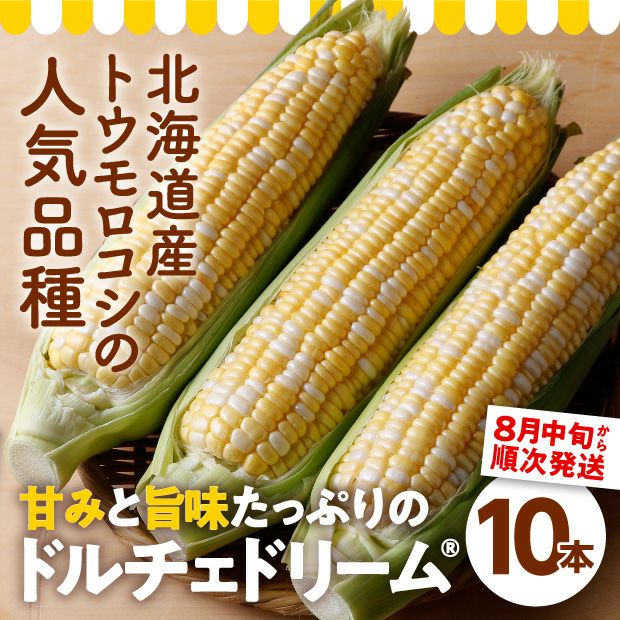 けんぶち産　ドルチェドリーム10本