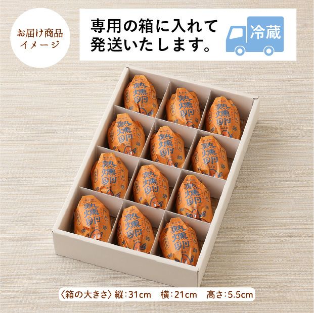 函館物語 熟燻卵（ジュククンタマ） 12個｜燻製 食べレア北海道【公式