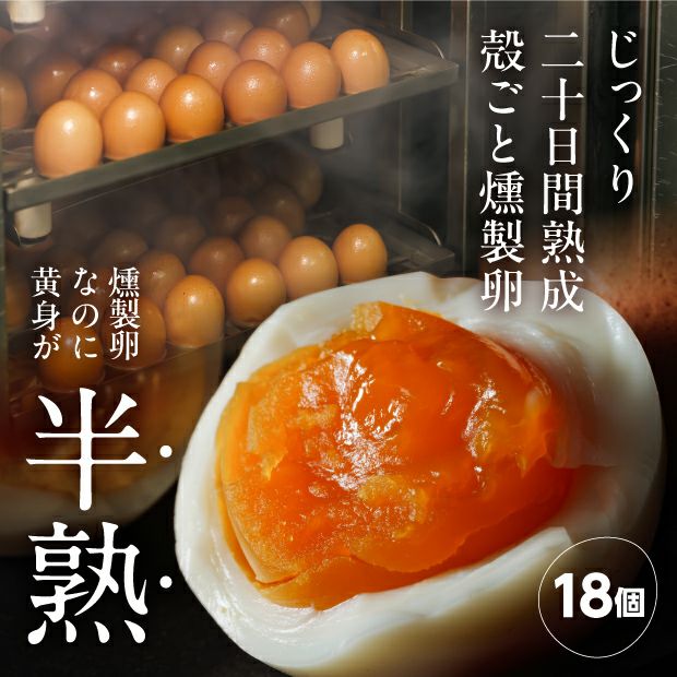 北海道産干燥タマコ 90g 函館物語 熟燻卵（ジュククンタマ） 12個｜燻製 食べレア北海道【公式