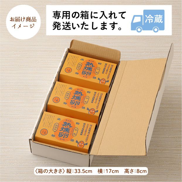 函館物語 熟燻卵（ジュククンタマ） 18個｜燻製 食べレア北海道【公式