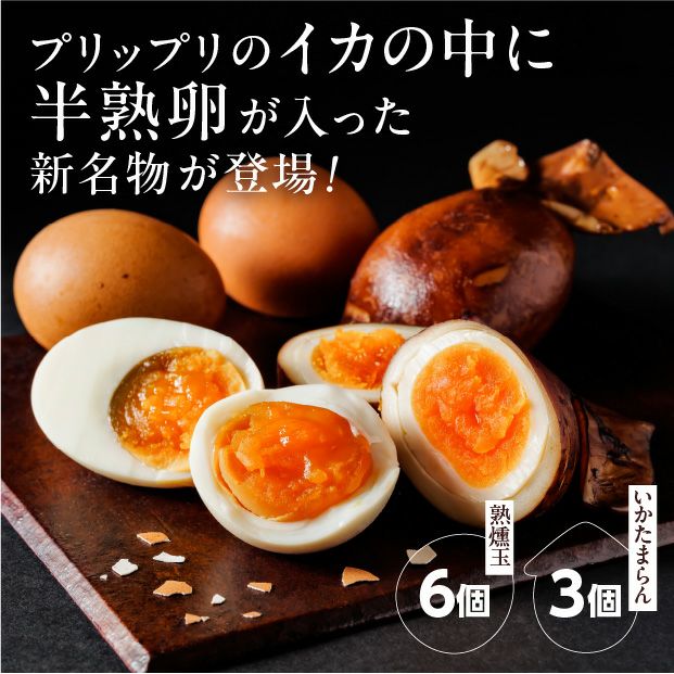 函館物語 熟燻卵（ジュククンタマ）といかたまらんセット｜食べレア