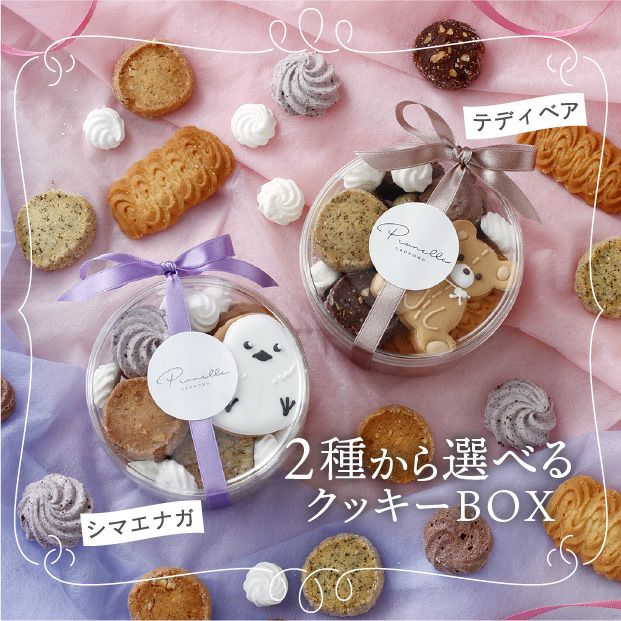 選べるクッキーBOX 動物 スイーツ｜食べレア北海道【公式通販】