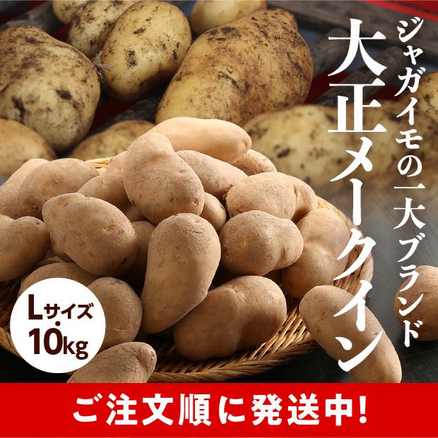 大正メークイン