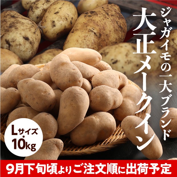大正メークイン