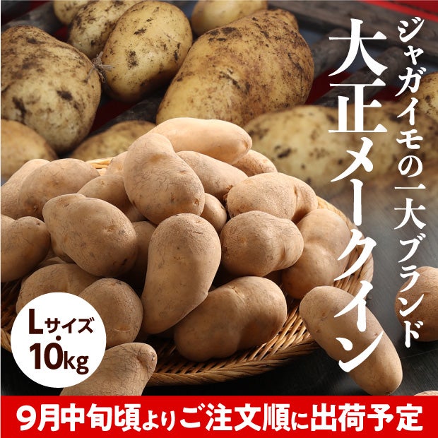大正メークイン