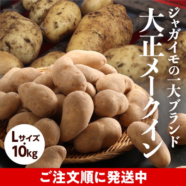 大正メークイン
