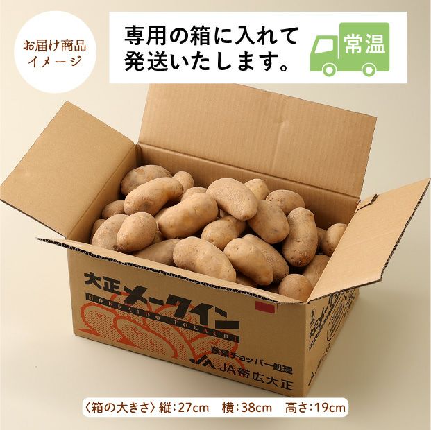 大正メークイン Lサイズ10kg 十勝 帯広大正農業協同組合｜野菜｜食べ