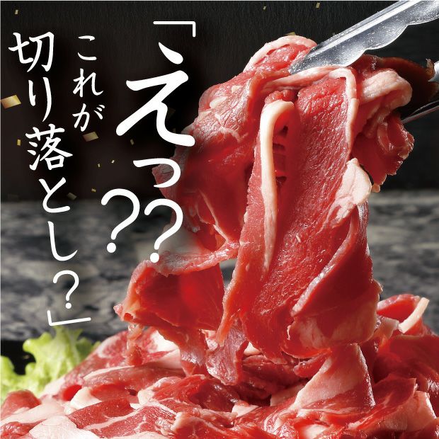 十勝牛肩バラ切り落とし