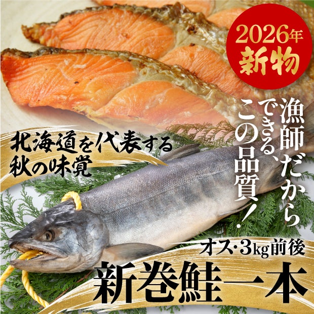 新巻鮭