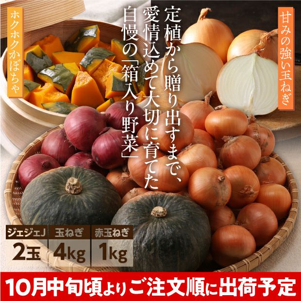 かぼちゃジェジェJと2種の玉ねぎ