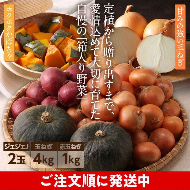 かぼちゃジェジェJと2種の玉ねぎ