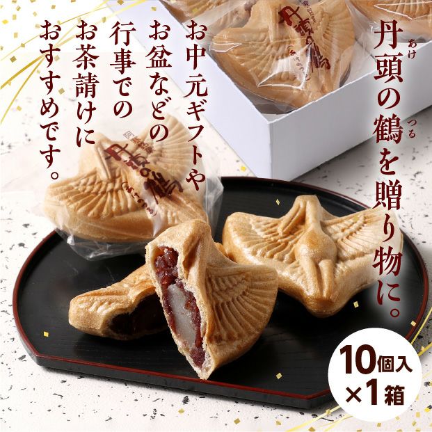 丹頂の鶴あけのつる 10ケ入｜釧路 お菓子 スイーツ ギフト ｜食べレア