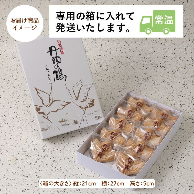 丹頂の鶴あけのつる 10ケ入｜釧路 お菓子 スイーツ ギフト ｜食べレア
