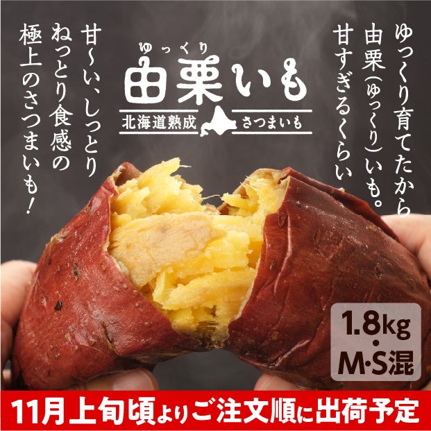 由栗（ゆっくり）いも 1.8㎏（M・S混）