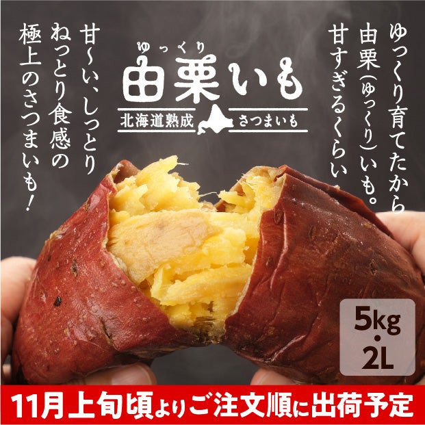 由栗（ゆっくり）いも 5㎏（2L）