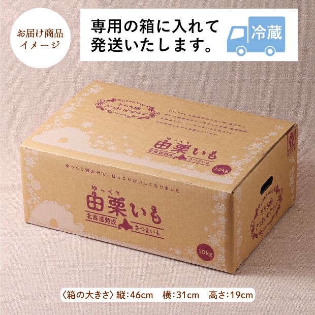 由栗（ゆっくり）いも 10㎏（L）