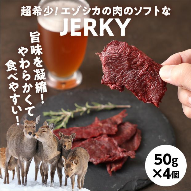 エゾシカ肉のルイベ風ソフトジャーキー