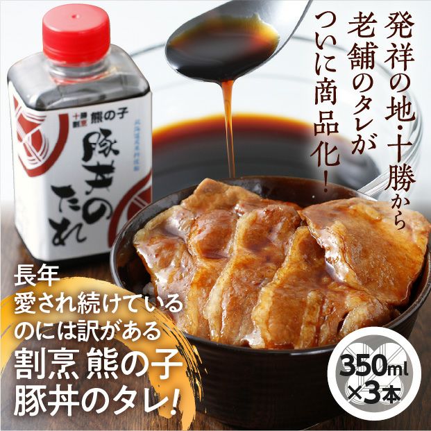 割烹 熊の子の豚丼のタレ3本セット｜豚丼 老舗 ｜食べレア北海道 物産
