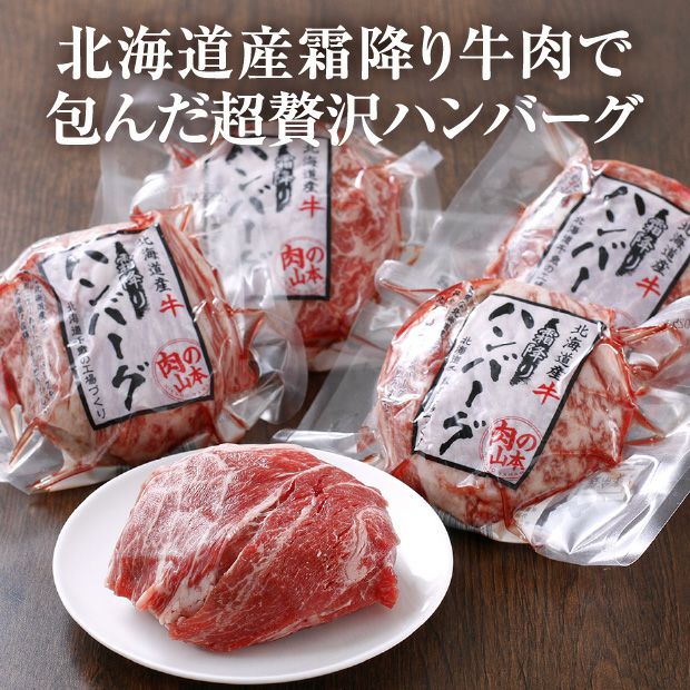 北海道産 牛霜降りハンバーグ 5個セット