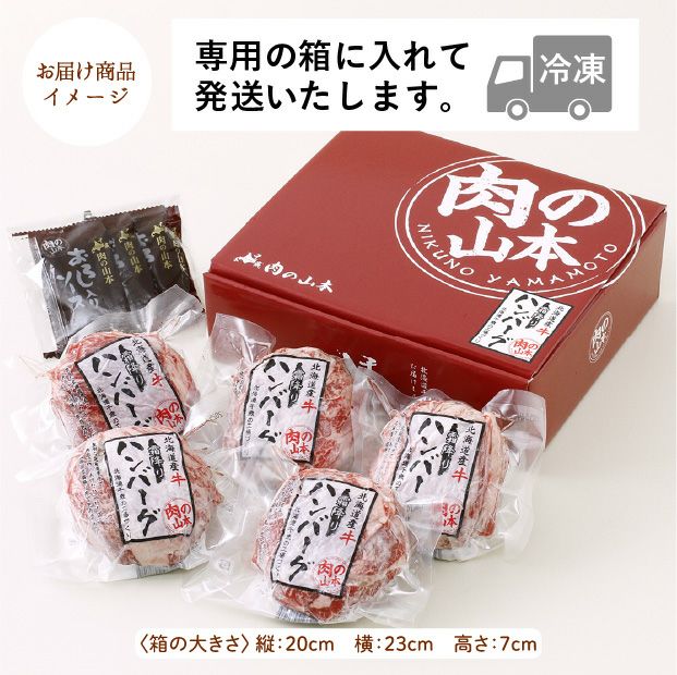 北海道産 牛霜降りハンバーグ 5個セット