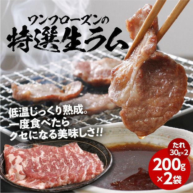 特撰生ラム 400g たれ付き｜生ラム 食肉 ジンギスカン｜食べレア