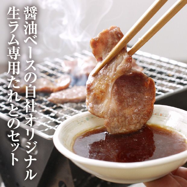 特撰生ラム 400g たれ付き｜生ラム 食肉 ジンギスカン｜食べレア