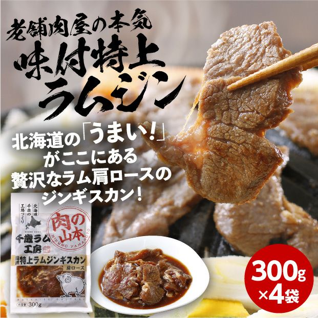 味付特上ラムジンギスカン 1.2㎏｜ジンギスカン 味付け｜食べレア